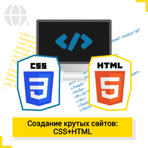 Создание крутых сайтов (HTML+CSS) - КиберШкола креативных цифровых технологий для девочек от 8 до 13 лет